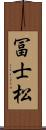 冨士松 Scroll