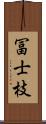 冨士枝 Scroll