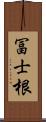 冨士根 Scroll