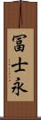 冨士永 Scroll