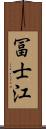 冨士江 Scroll