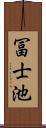 冨士池 Scroll