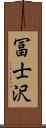 冨士沢 Scroll