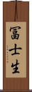 冨士生 Scroll