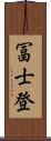 冨士登 Scroll