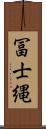 冨士縄 Scroll