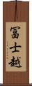 冨士越 Scroll