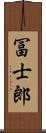 冨士郎 Scroll