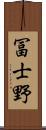 冨士野 Scroll