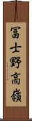 冨士野高嶺 Scroll