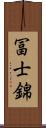 冨士錦 Scroll