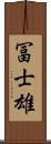 冨士雄 Scroll