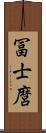 冨士麿 Scroll