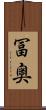 冨奥 Scroll