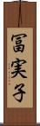 冨実子 Scroll