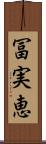 冨実恵 Scroll