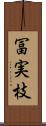 冨実枝 Scroll