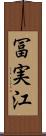 冨実江 Scroll