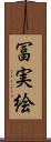 冨実絵 Scroll