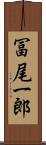 冨尾一郎 Scroll