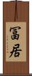 冨居 Scroll