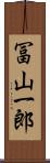 冨山一郎 Scroll
