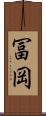 冨岡 Scroll