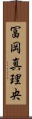 冨岡真理央 Scroll