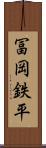 冨岡鉄平 Scroll