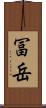 冨岳 Scroll