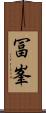 冨峯 Scroll