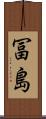 冨島 Scroll