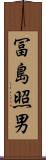 冨島照男 Scroll