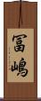 冨嶋 Scroll