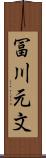 冨川元文 Scroll
