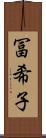 冨希子 Scroll