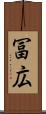 冨広 Scroll