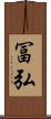 冨弘 Scroll