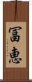 冨恵 Scroll