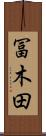 冨木田 Scroll