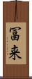 冨来 Scroll