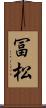 冨松 Scroll