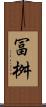 冨桝 Scroll