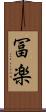 冨楽 Scroll