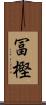 冨樫 Scroll