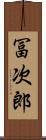 冨次郎 Scroll