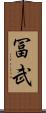 冨武 Scroll