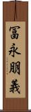 冨永朋義 Scroll