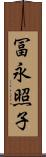 冨永照子 Scroll