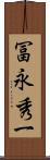 冨永秀一 Scroll